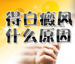 导致白癜风的病因有哪些