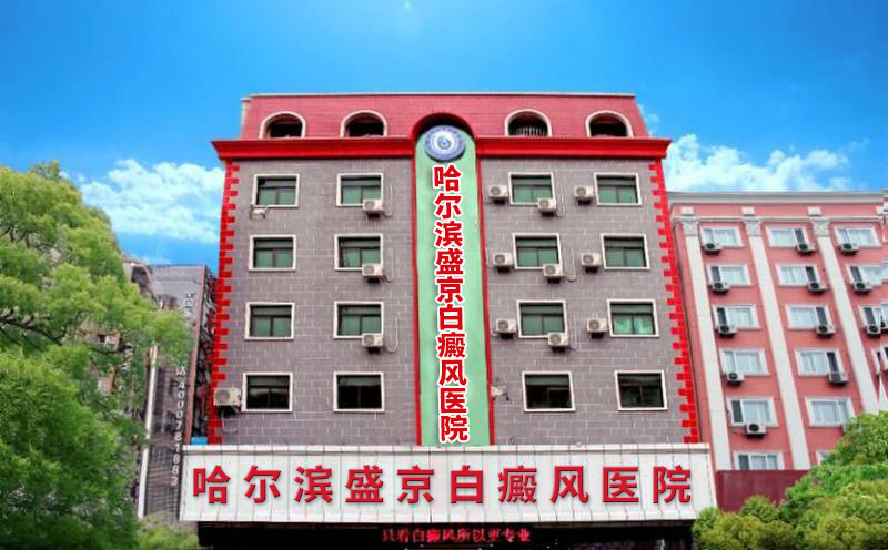 哈尔滨盛京医院 白癜风专科医院